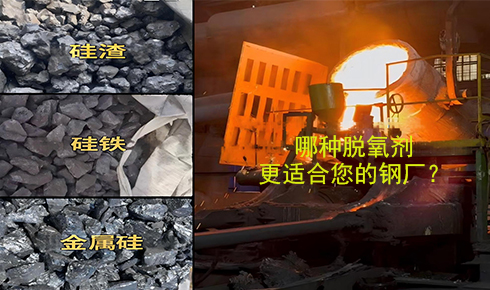 作為脫氧劑，鐵硅、金屬硅和硅渣：鋼鐵廠應該如何選擇？
